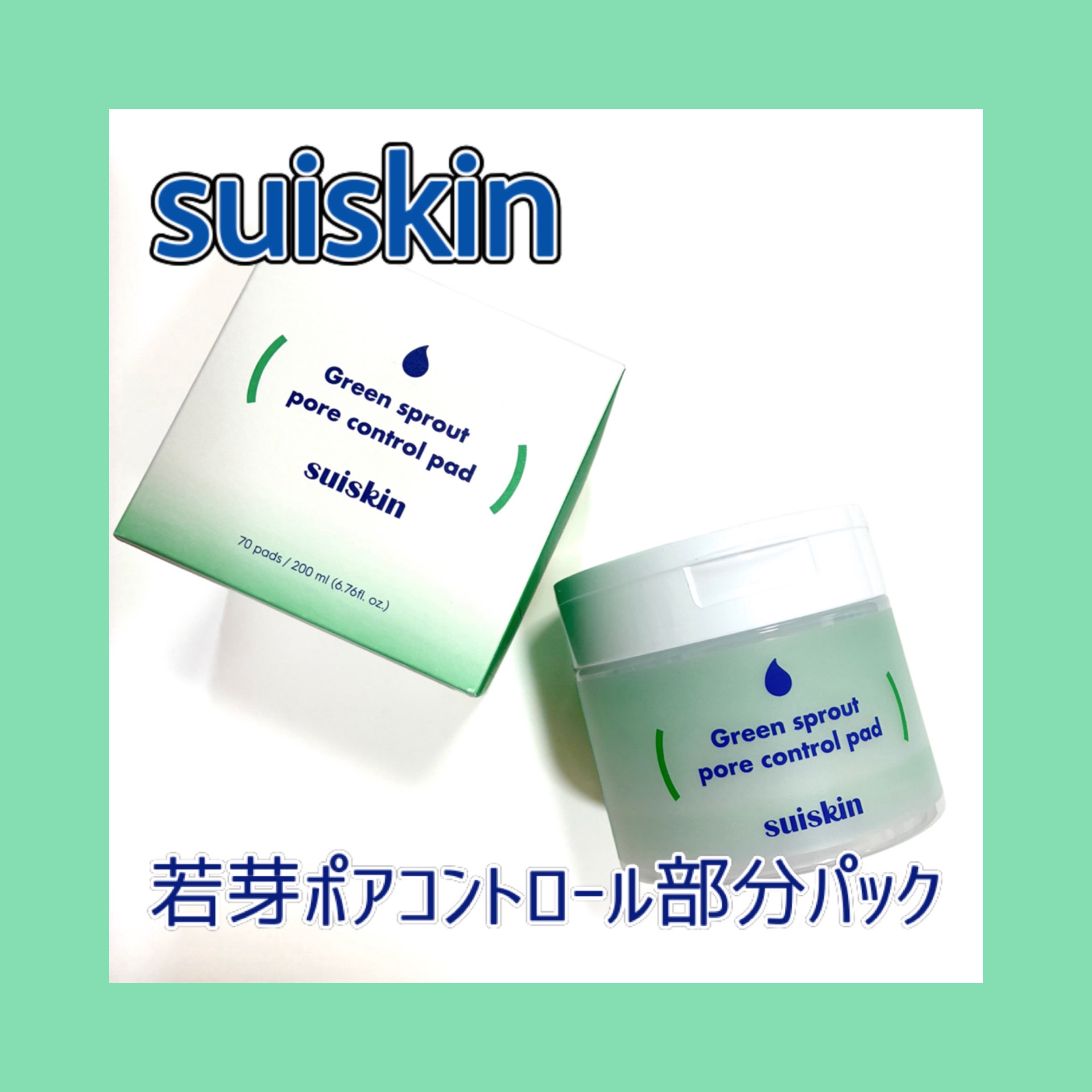 若芽ポアコントロール部分パック/suiskin/トナーパッドを使ったクチコミ（1枚目）
