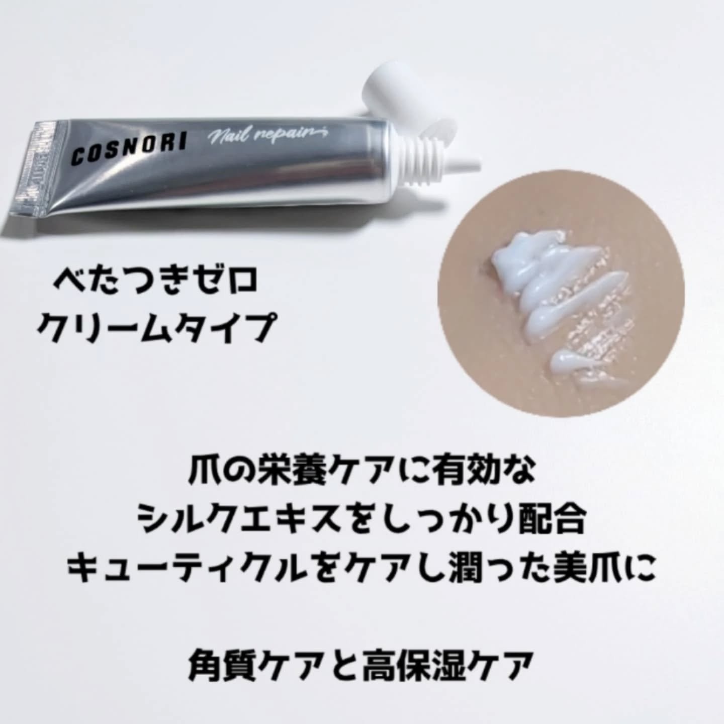シルクリペアネイルクリーム/COSNORI/ネイルオイル・トリートメントを使ったクチコミ（2枚目）