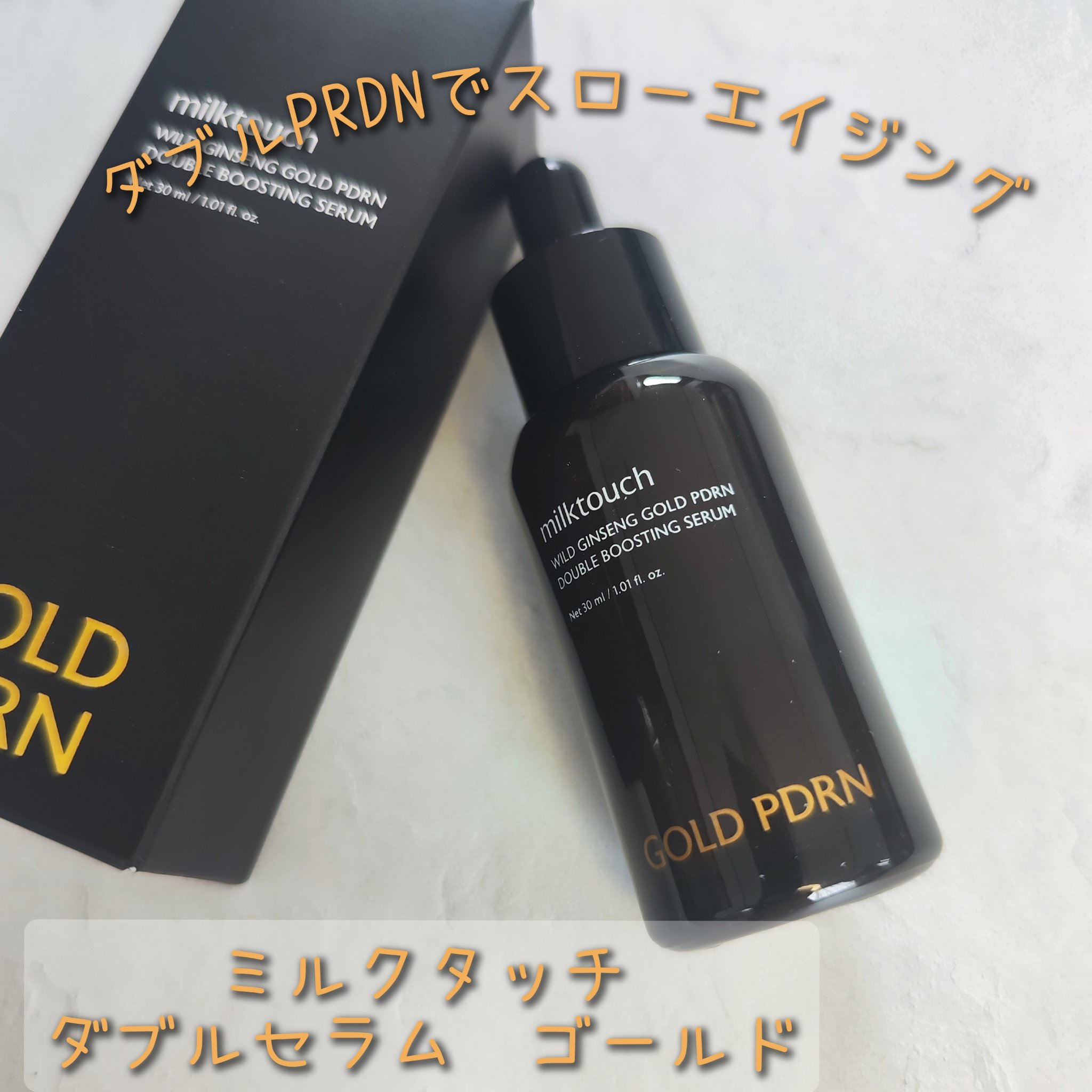 PDRN ダブルブースティングセラム /Milk Touch/美容液を使ったクチコミ（1枚目）