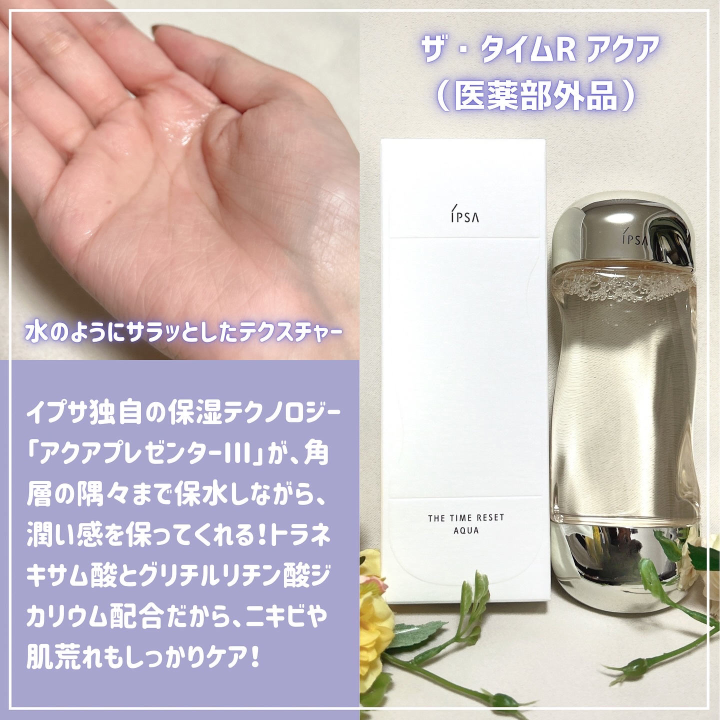 ザ・タイムR アクア/IPSA/化粧水を使ったクチコミ（3枚目）