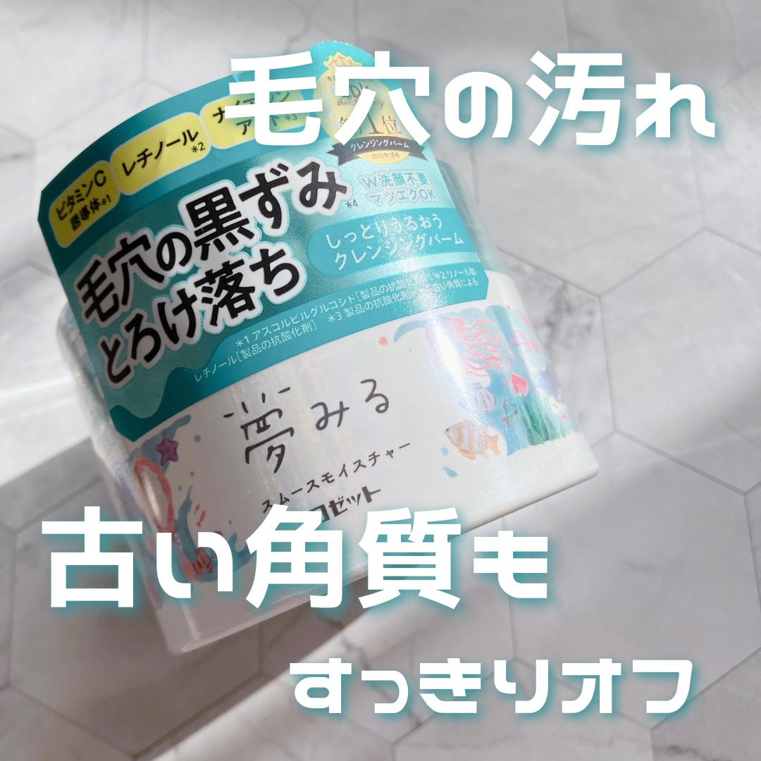 夢みる スムースモイスチャー［クレンジングバーム］/ロゼット/クレンジングバームを使ったクチコミ（1枚目）