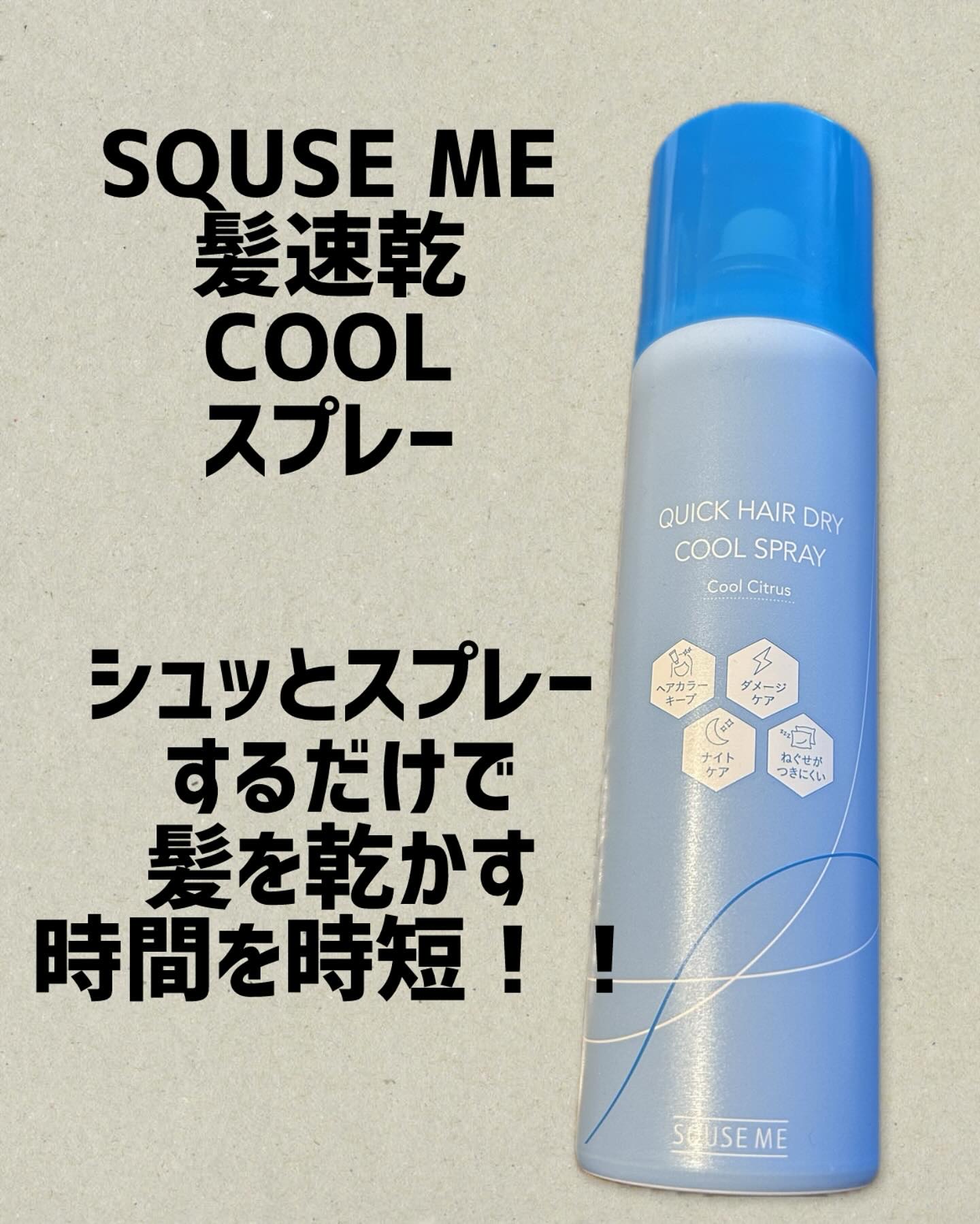 SQUSE ME〜髪速乾COOLスプレー〜

タオルドライ後の髪にシュッとスプレーするだけで
その後のドライヤーの時間が時短に！！

翌朝毛先までしっかりまとまる髪に！

ロングヘアの方にもとってもオススメ！

メンソール入りでクール感もあ