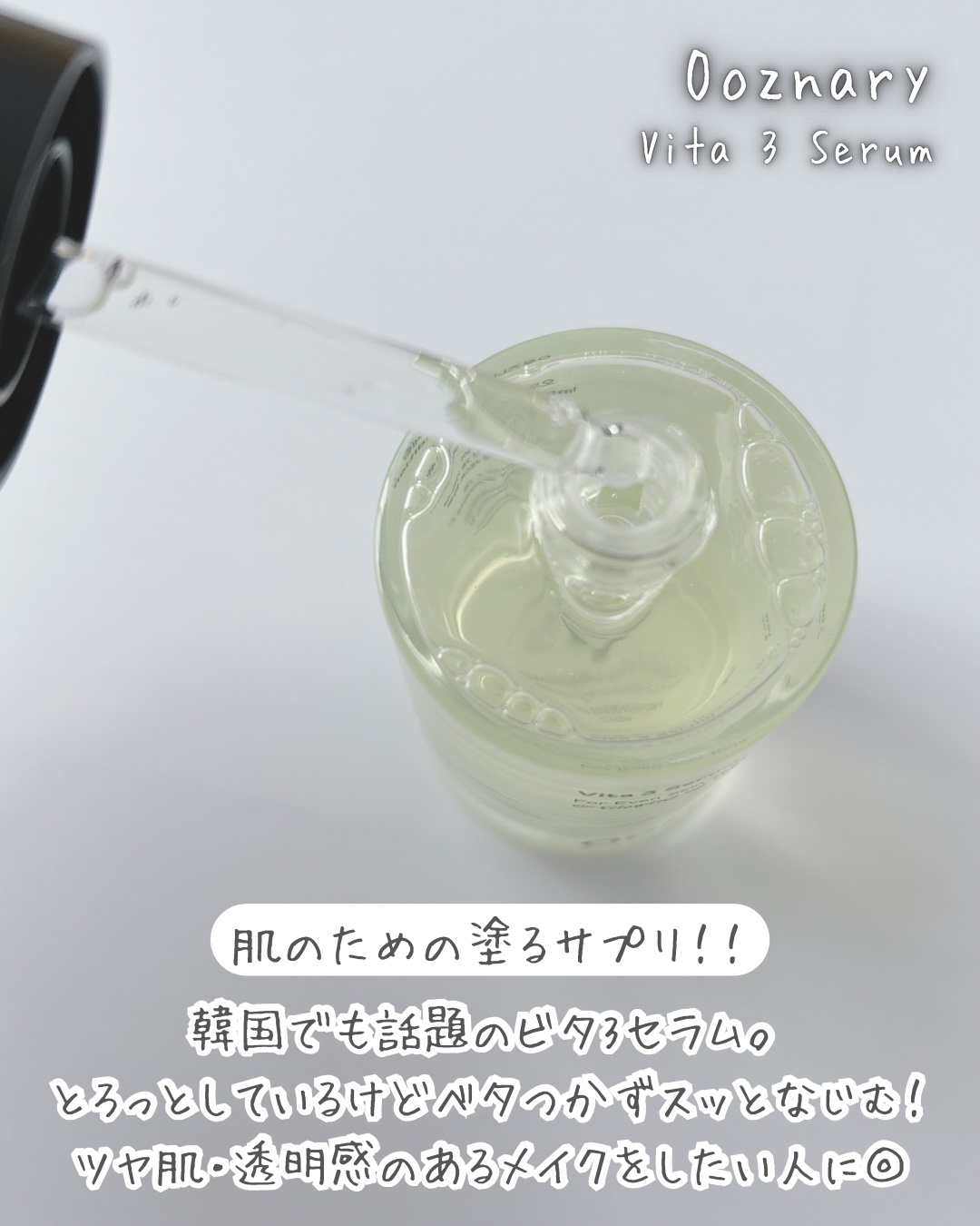 ビタ3セラム/オーズナリー/美容液を使ったクチコミ（2枚目）