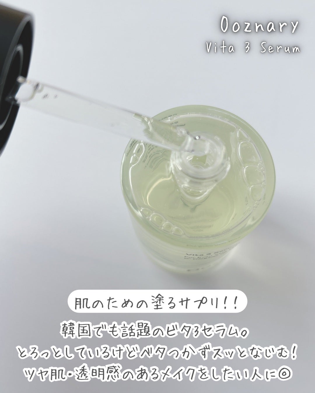 ビタ3セラム/オーズナリー/美容液を使ったクチコミ(2枚目)