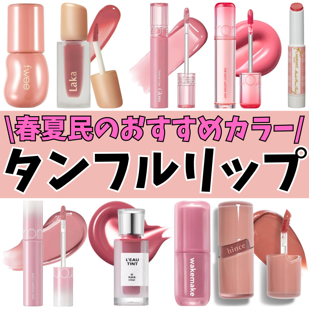 ウォータフルグロウティント/wakemake/リップティントを使ったクチコミ（1枚目）