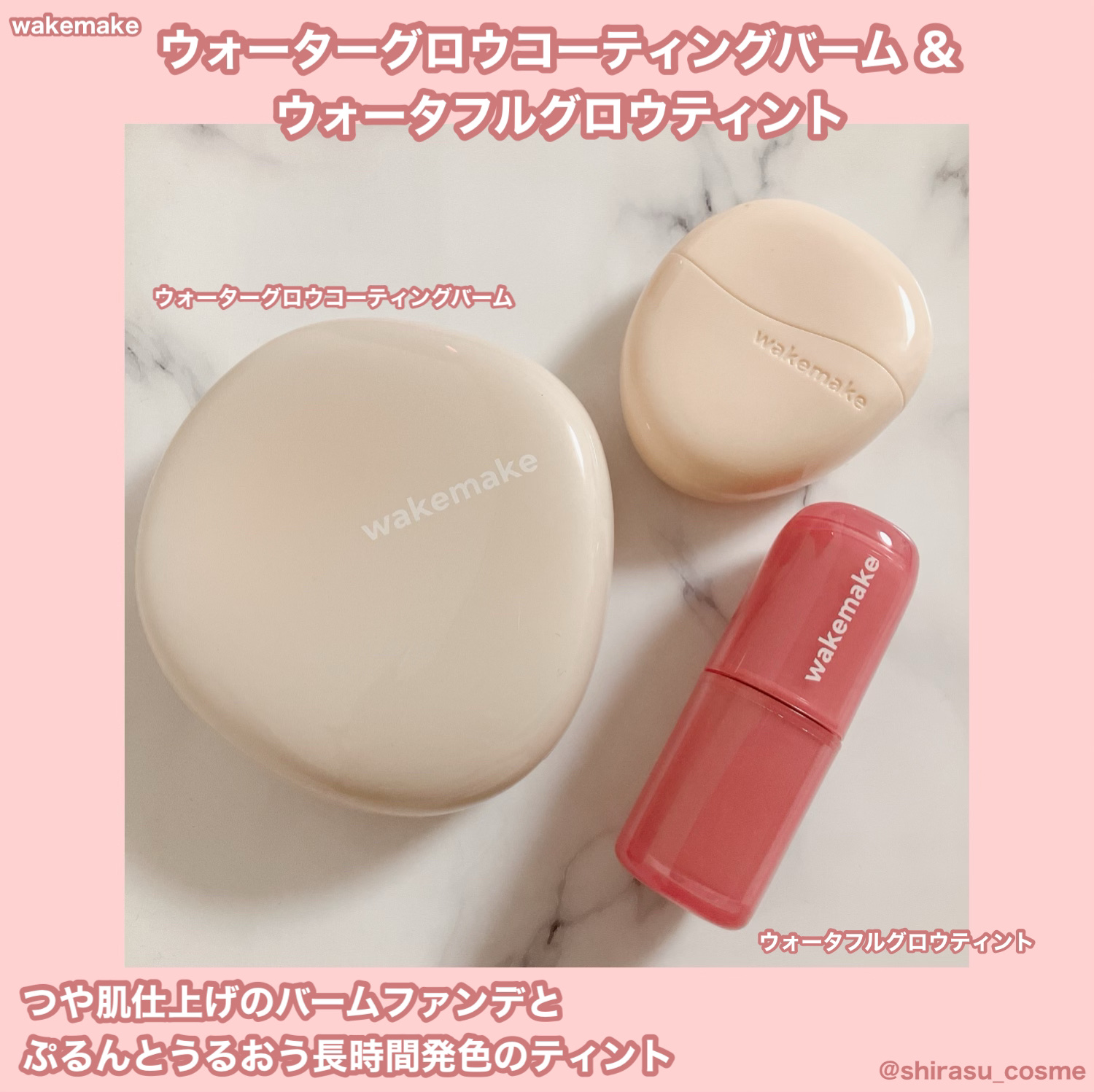 ウォータフルグロウティント/wakemake/リップティントを使ったクチコミ（1枚目）