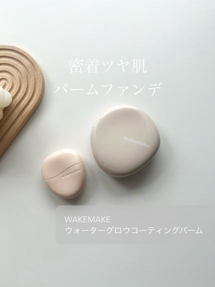 ウォーターグロウコーティングバーム/wakemake/クリーム・エマルジョンファンデーションを使ったクチコミ(1枚目)