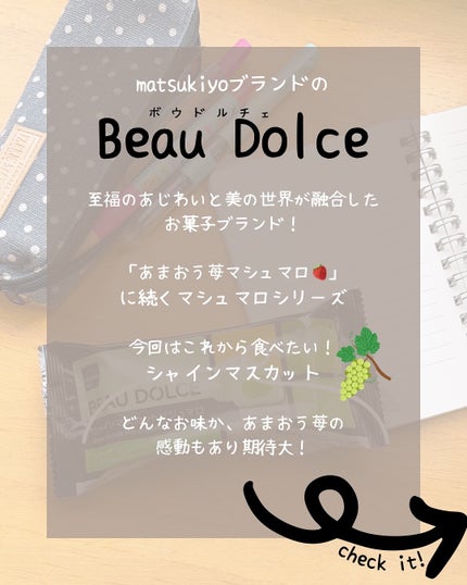matsukiyo ボウドルチェ シャインマスカットマシュマロ/matsukiyo BEAU DOLCE/その他食品を使ったクチコミ(2枚目)