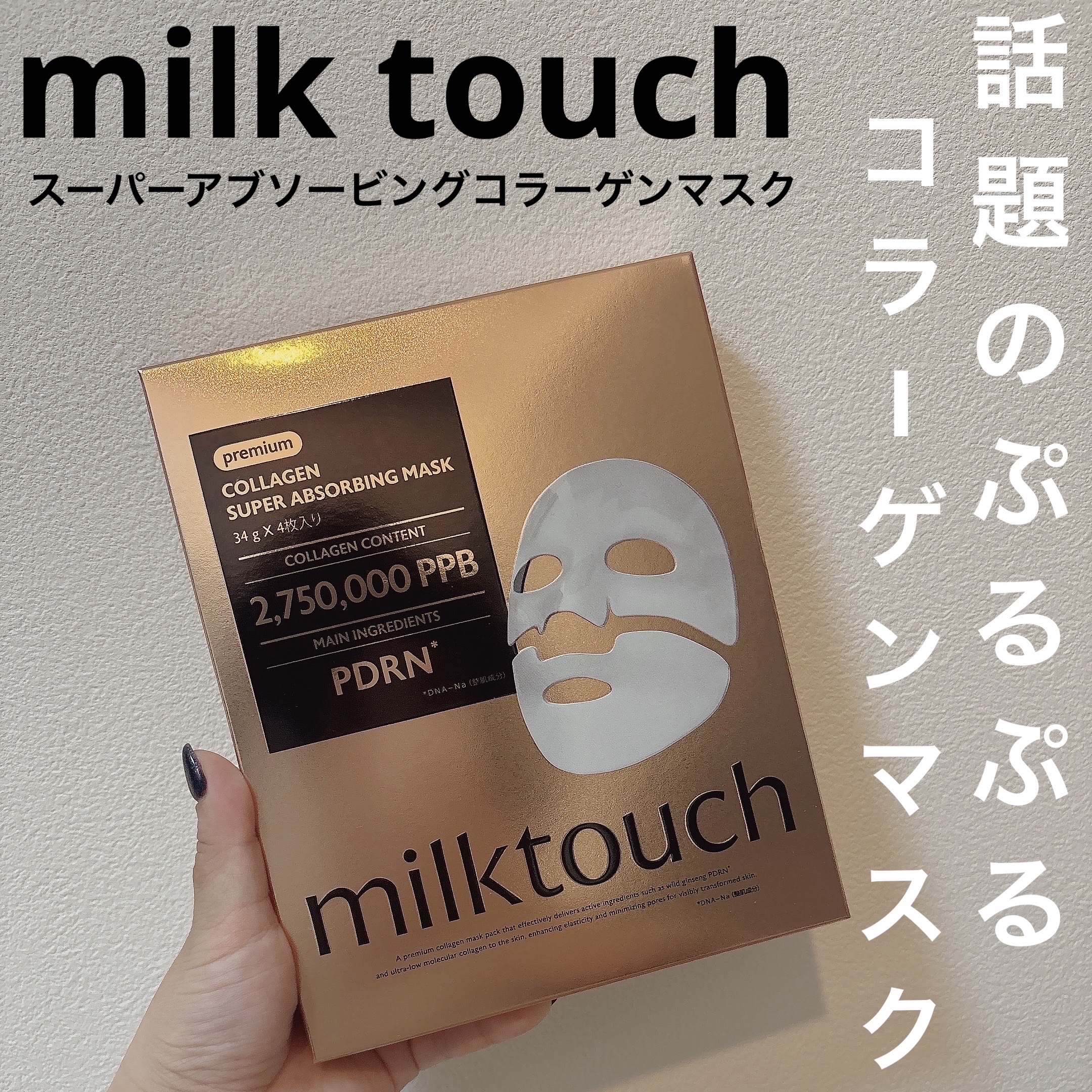 コラーゲンスーパーアブソービングマスク/Milk Touch/シートマスク・パックを使ったクチコミ（1枚目）