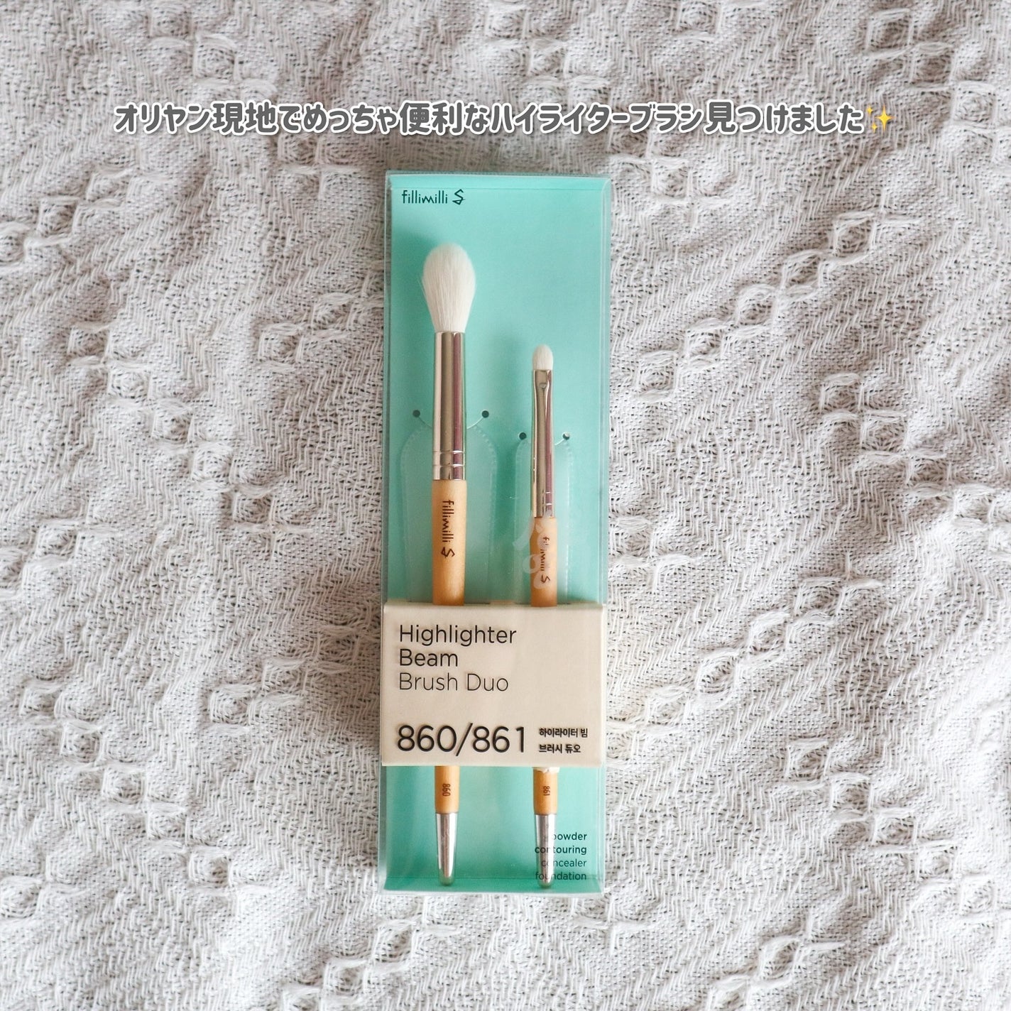 ハイライタービームブラシデュオ/fillimilli/メイクブラシを使ったクチコミ(2枚目)