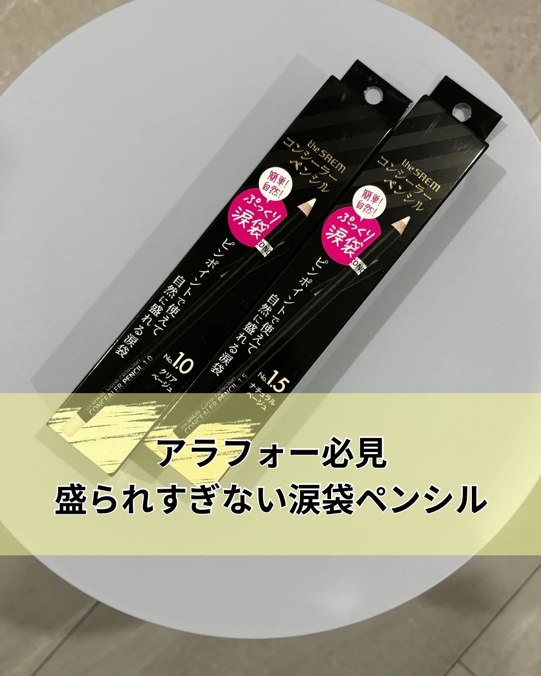 カバーパーフェクション コンシーラー ペンシル/the SAEM/ペンシルコンシーラーを使ったクチコミ（1枚目）