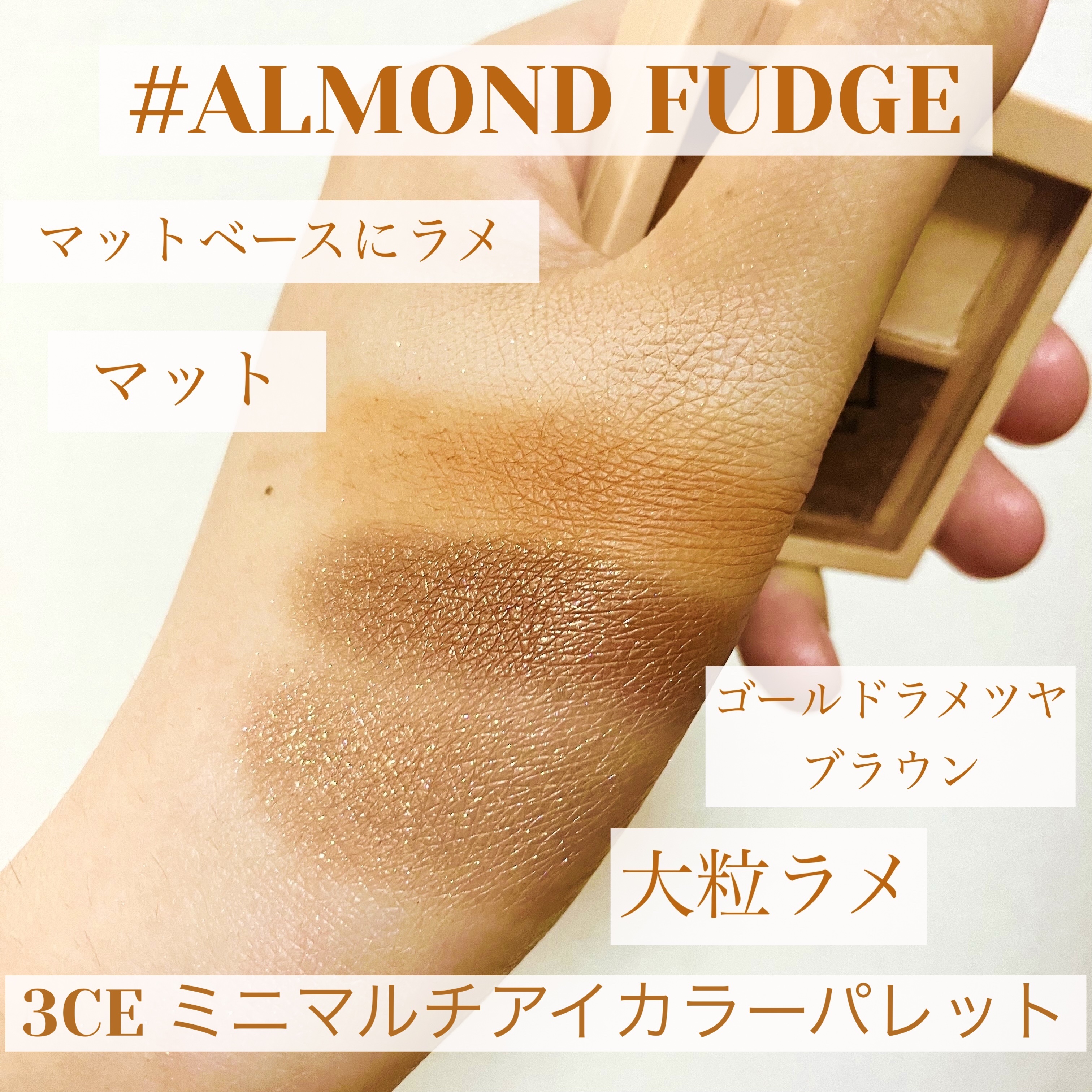 3CE ミニ マルチアイカラーパレット アーモンドファッジ (3CE ミニ マルチアイカラーパレット H)/3CE/アイシャドウパレットを使ったクチコミ（2枚目）