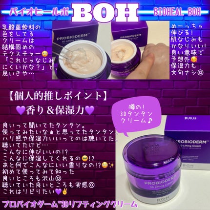 バイオヒールボ プロバイオダーム 3Dリフティングクリーム/BIOHEAL BOH/フェイスクリームを使ったクチコミ(2枚目)