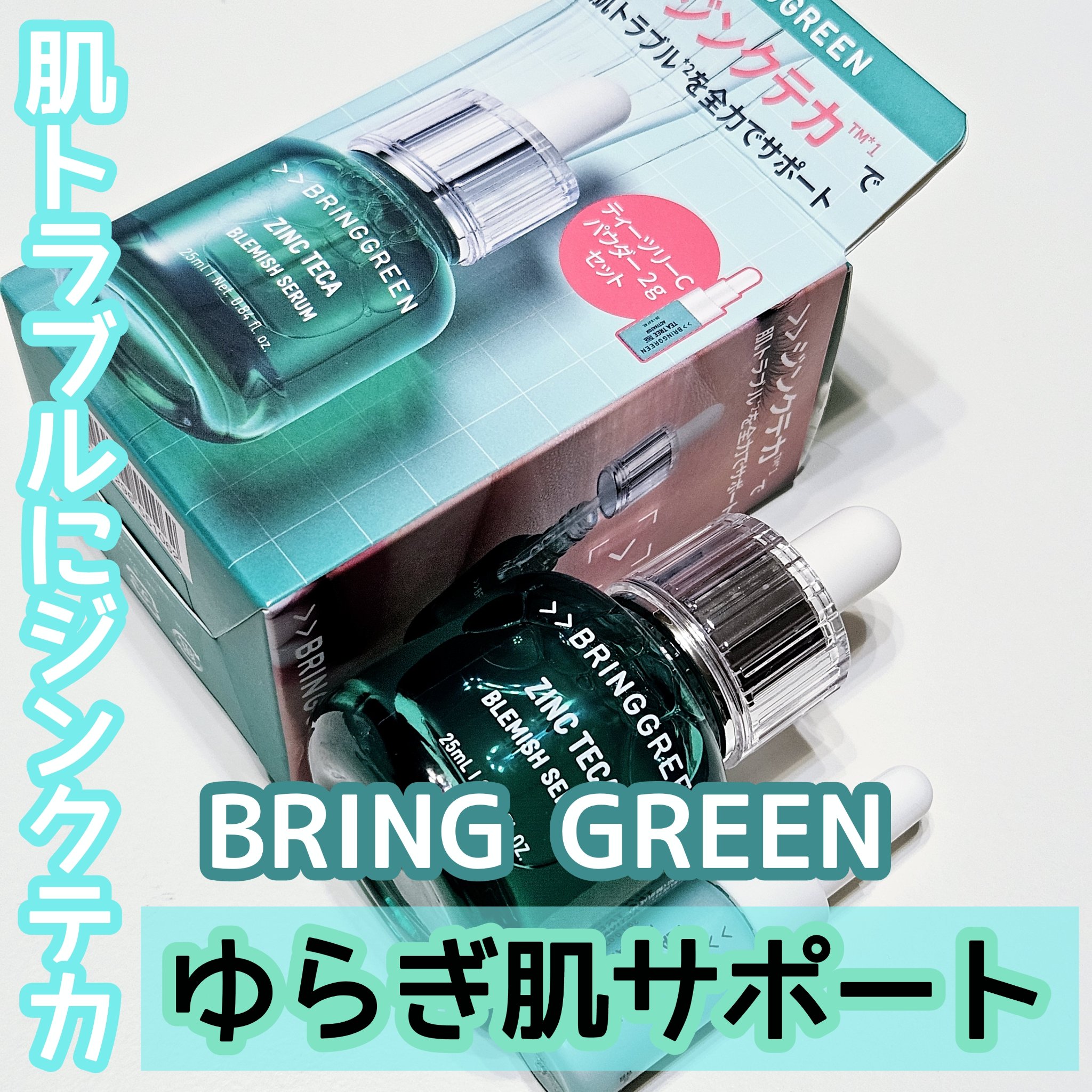 ジンクテカBセラムセット/BRING GREEN/スキンケアキットを使ったクチコミ（1枚目）