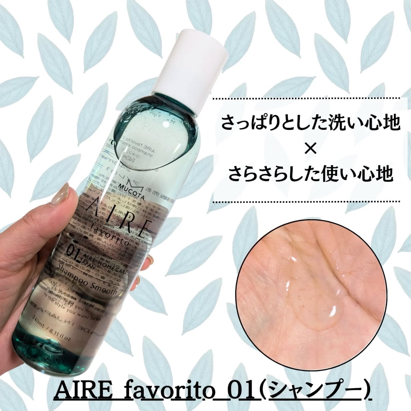 AIRE favorito 01シャンプー　S/MUCOTA(ムコタ)/サロンシャンプーを使ったクチコミ（2枚目）