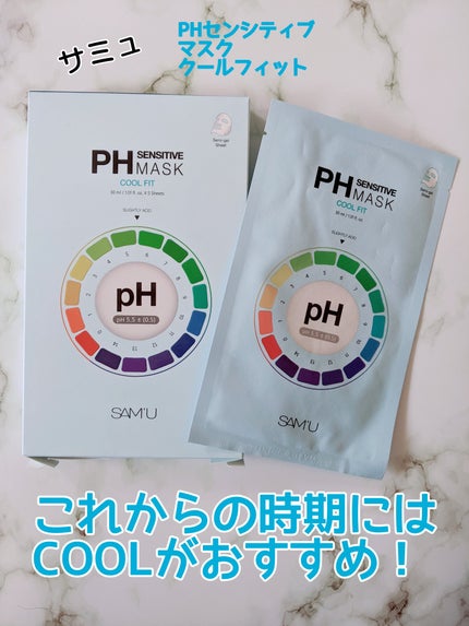 PHセンシティブマスク クールフィット/SAM'U/シートマスク・パックを使ったクチコミ(1枚目)