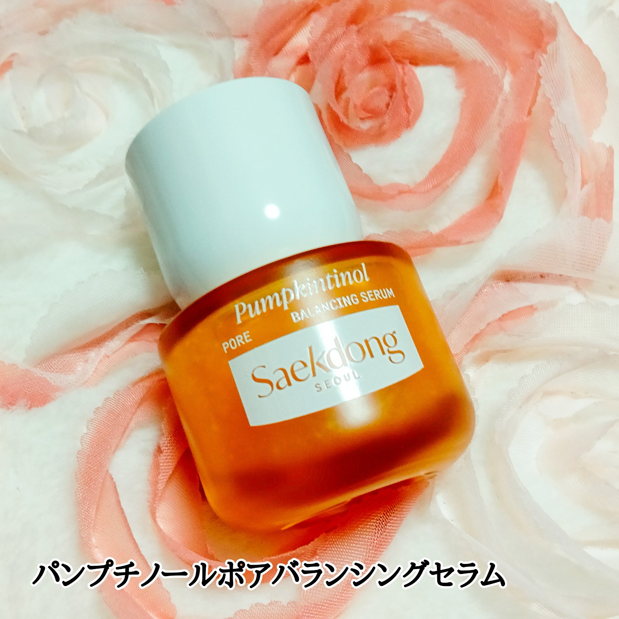 PUMPKINTINOL セラム/Saekdong SEOUL/美容液を使ったクチコミ（1枚目）