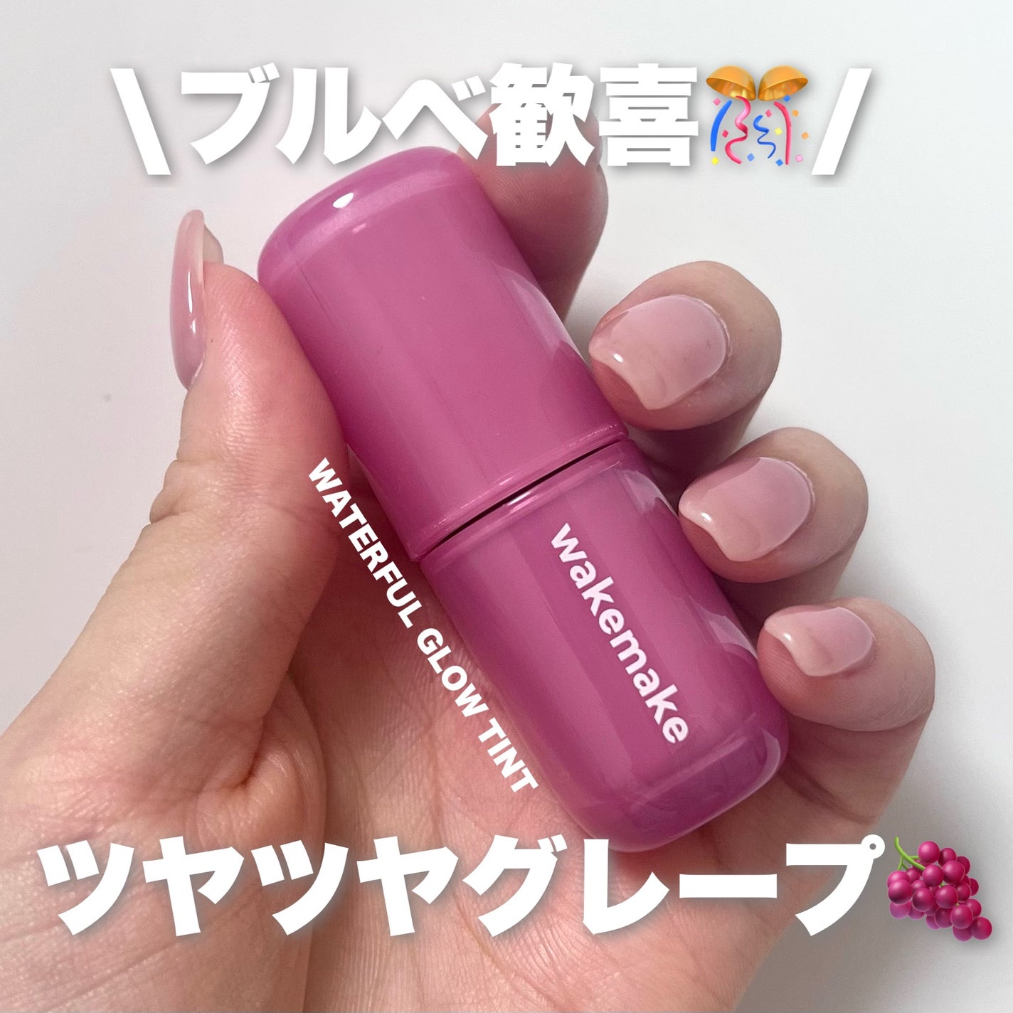 ウォータフルグロウティント/wakemake/リップティントを使ったクチコミ(1枚目)