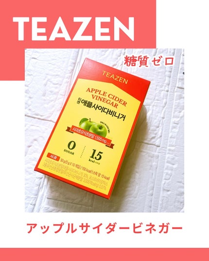 アサビ(アップルサイダービネガー)/TEAZEN/りんご酢を使ったクチコミ(1枚目)