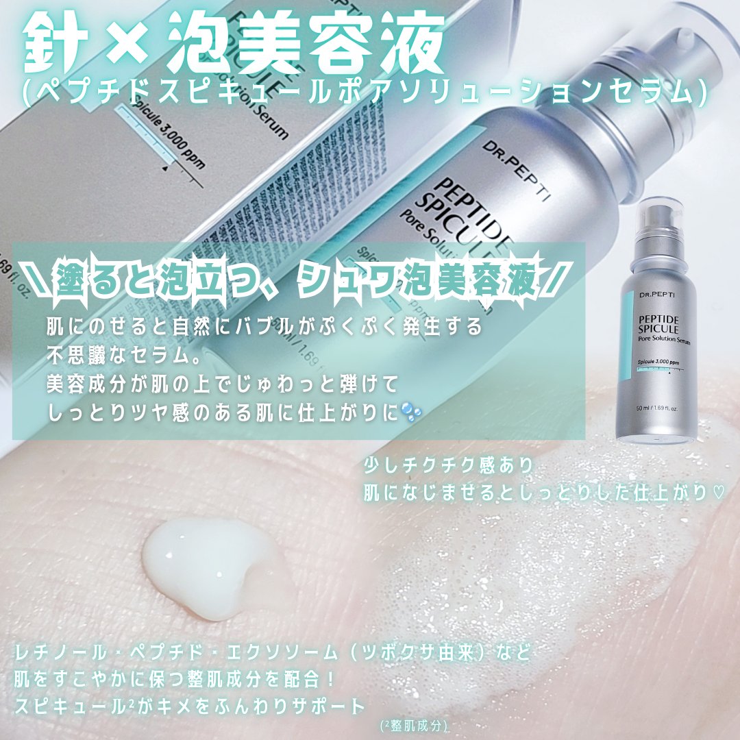 ペプチドスピキュールポアソリューションセラム/DR.PEPTI/美容液を使ったクチコミ（3枚目）