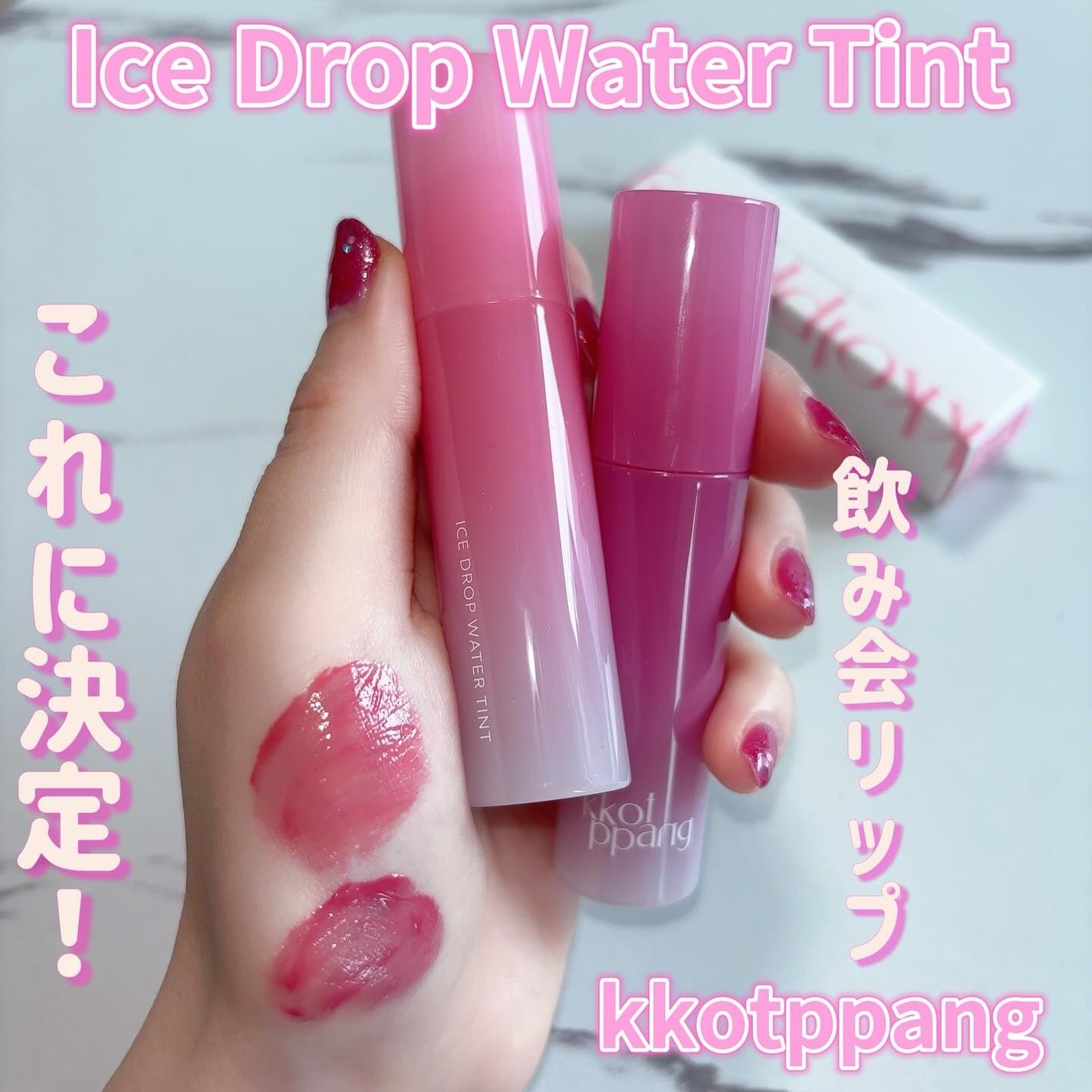アイスドロップウォーターティント/kkotppang/リップティントを使ったクチコミ(1枚目)