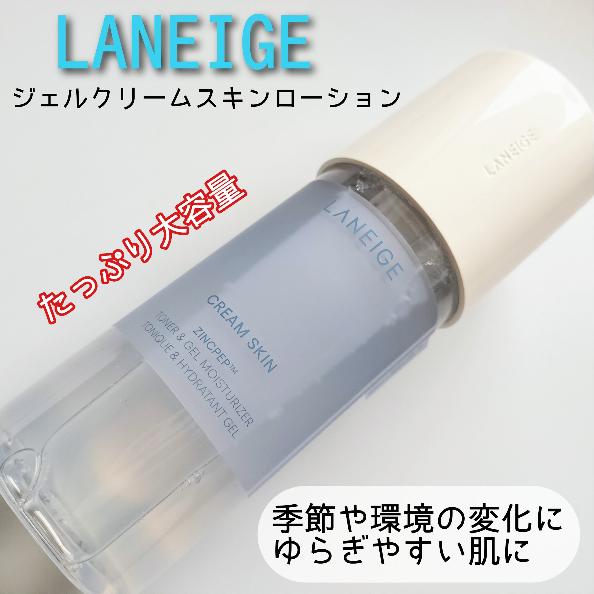 ジェルクリームスキン ローション/LANEIGE/化粧水を使ったクチコミ（1枚目）