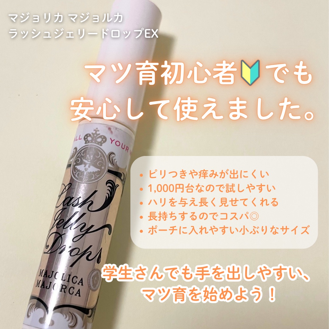 ラッシュジェリードロップ　ＥＸ/MAJOLICA MAJORCA/まつげ美容液を使ったクチコミ（2枚目）