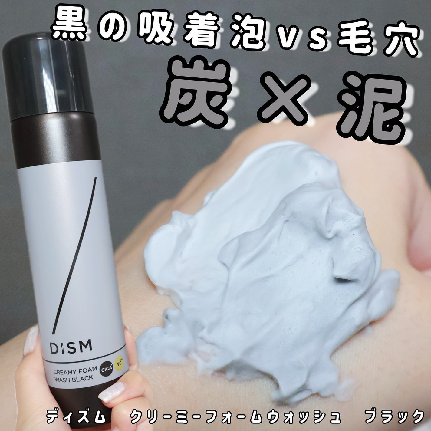 ディズム クリーミーフォームウォッシュ ブラック/DISM/泡洗顔を使ったクチコミ(1枚目)