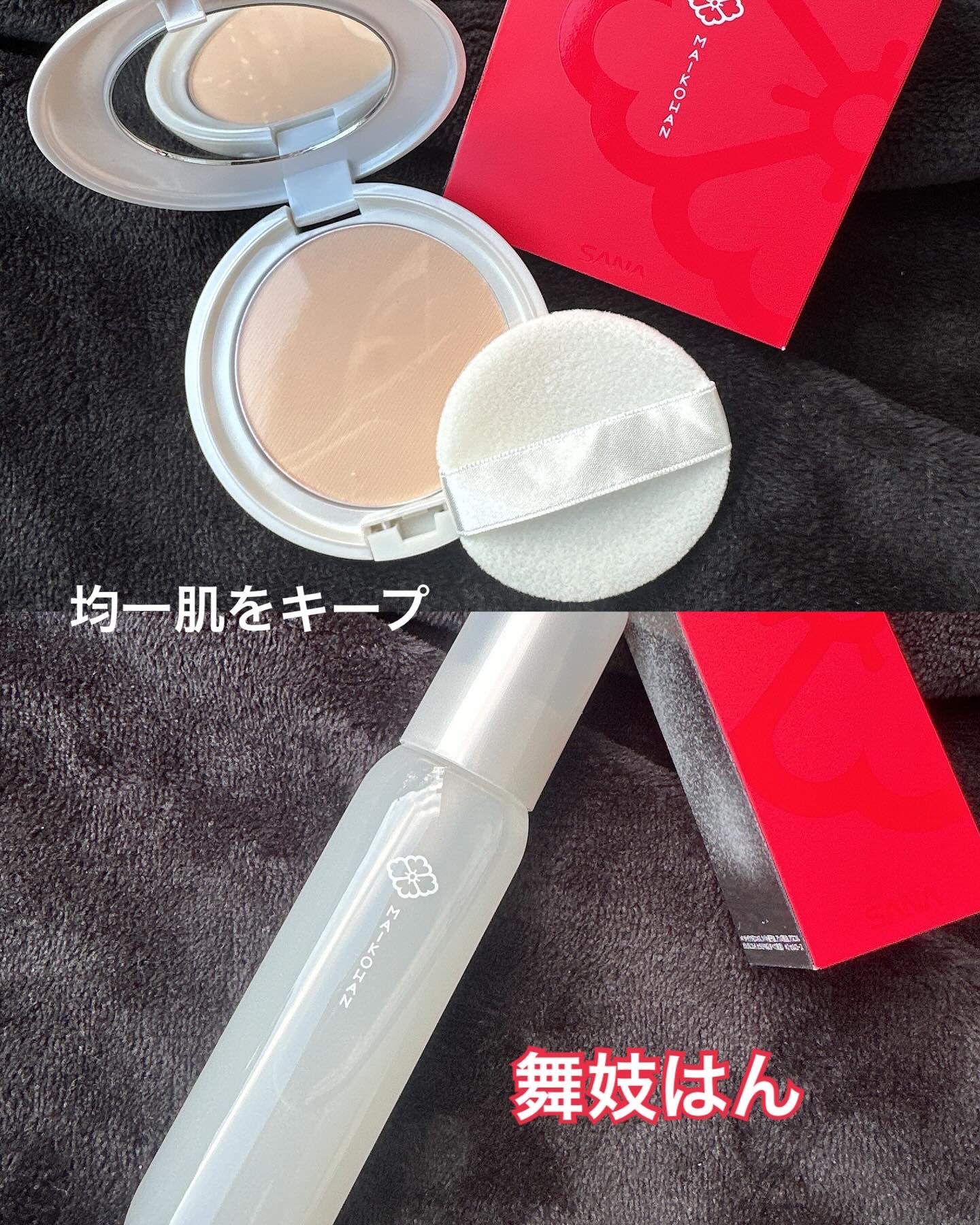 サナ　舞妓はん　化粧もち美容液パウダー/舞妓はん/プレストパウダーを使ったクチコミ（1枚目）