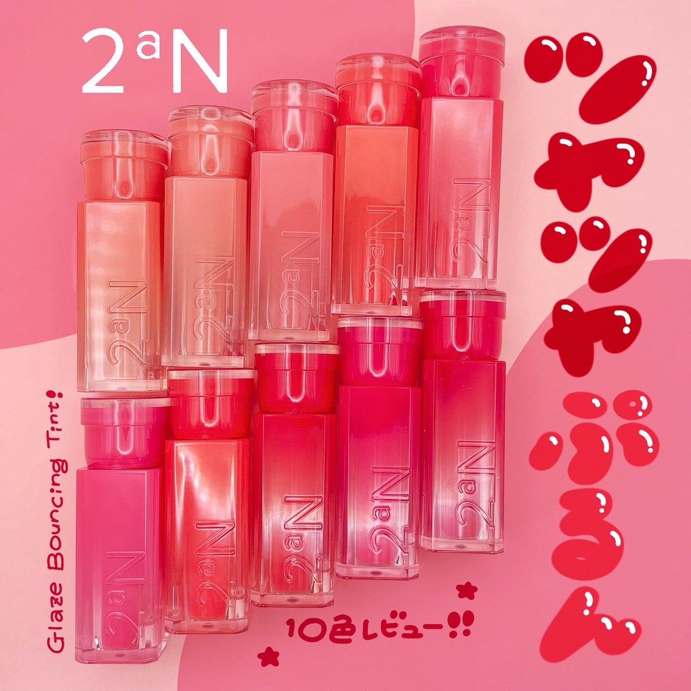 グレイズバウンシングティント/2aN/リップティントを使ったクチコミ(1枚目)