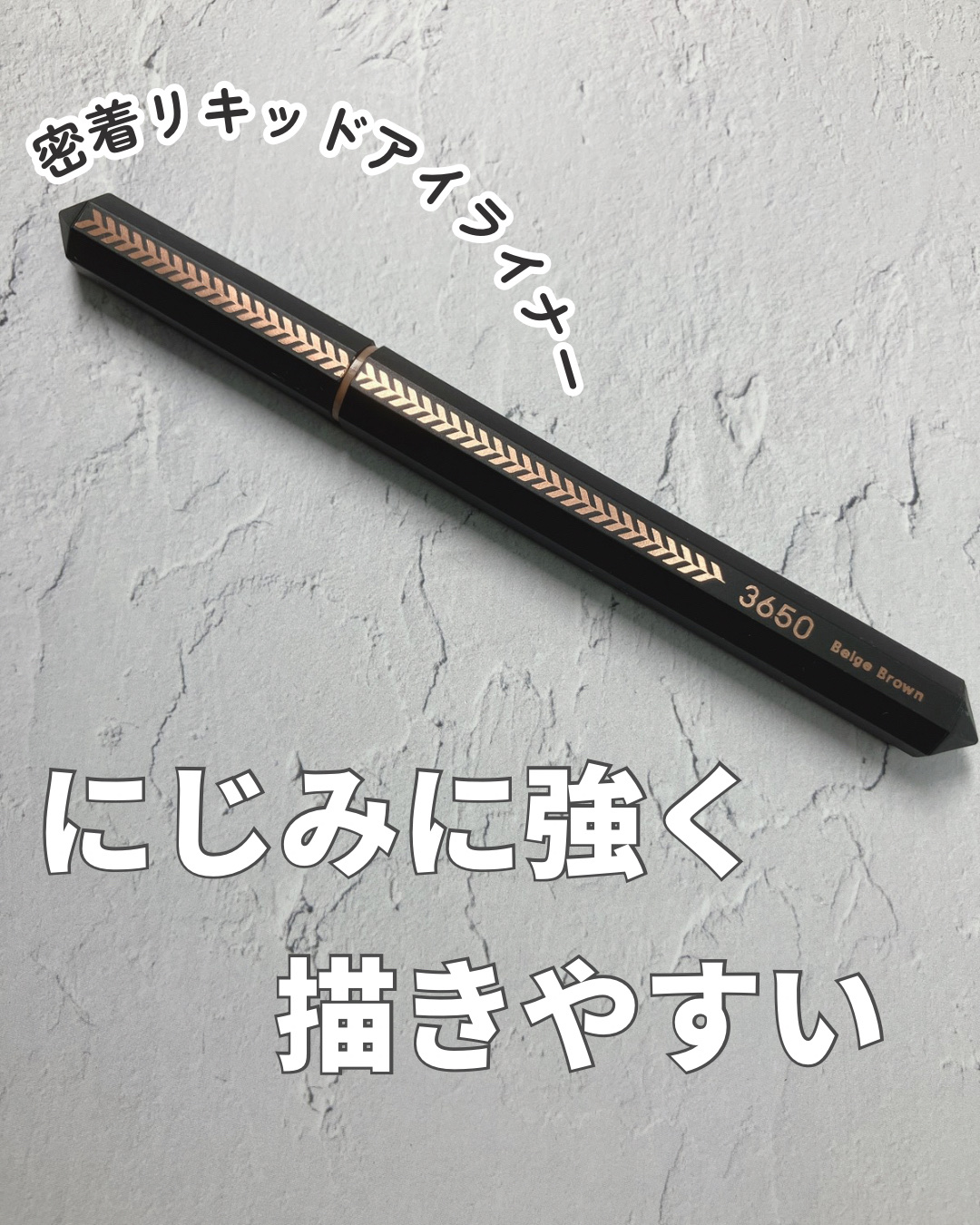 リキッドアイライナー  ベージュブラウン/3650/リキッドアイライナーを使ったクチコミ（1枚目）