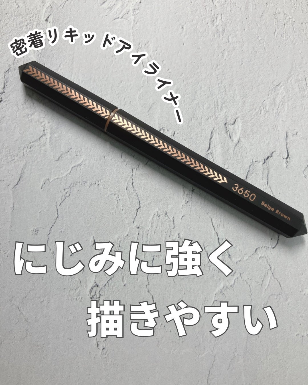 リキッドアイライナー /3650/リキッドアイライナーを使ったクチコミ(1枚目)