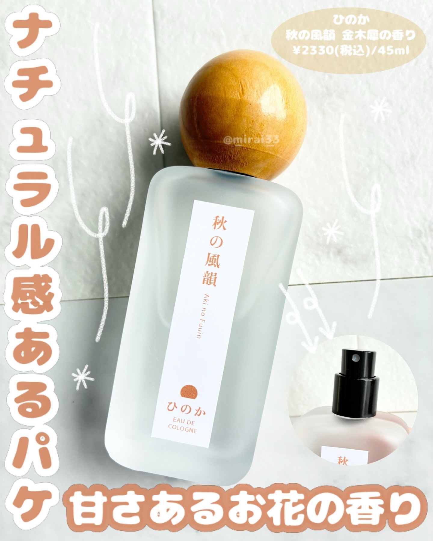 ひのか秋の風韻｜金木犀の香り/ひのか/香水(レディース)を使ったクチコミ（1枚目）