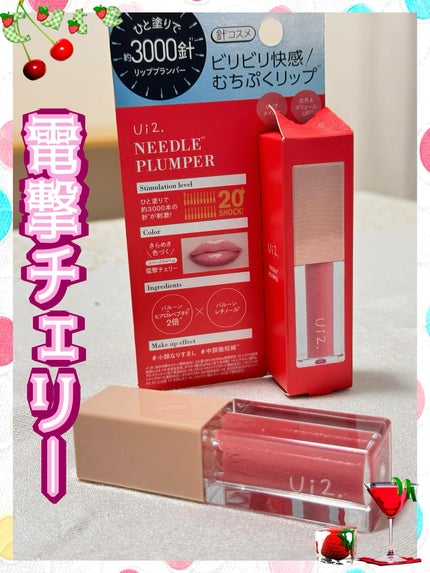 ニードルプランパー 電撃チェリー/Ui2./リッププランパーを使ったクチコミ(1枚目)