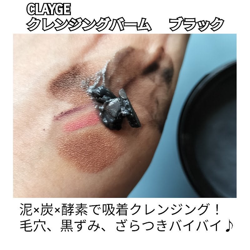 クレンジングバーム ブラック/CLAYGE/クレンジングバームを使ったクチコミ(2枚目)