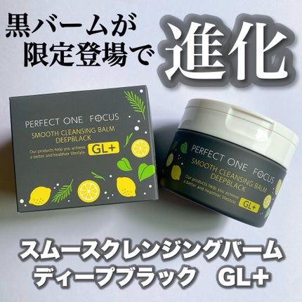 スムースクレンジングバーム ディープブラック GL+/PERFECT ONE  FOCUS/クレンジングバームを使ったクチコミ(1枚目)