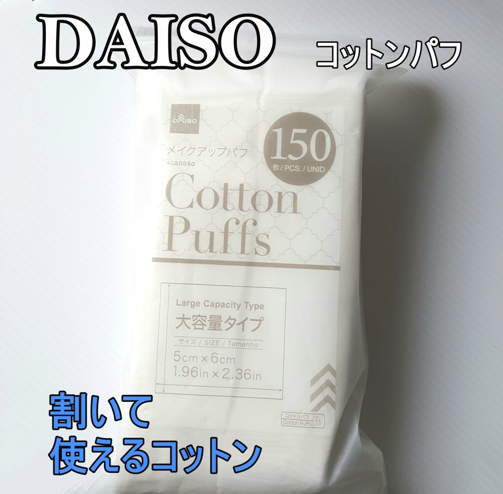メイクアップパフ/DAISO/コットンを使ったクチコミ(1枚目)