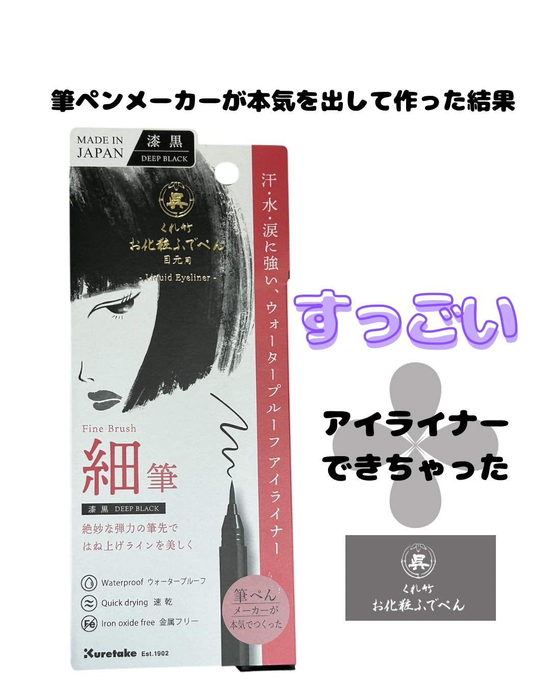 お化粧ふでぺん 目元用 細筆/くれ竹 /リキッドアイライナーを使ったクチコミ（1枚目）