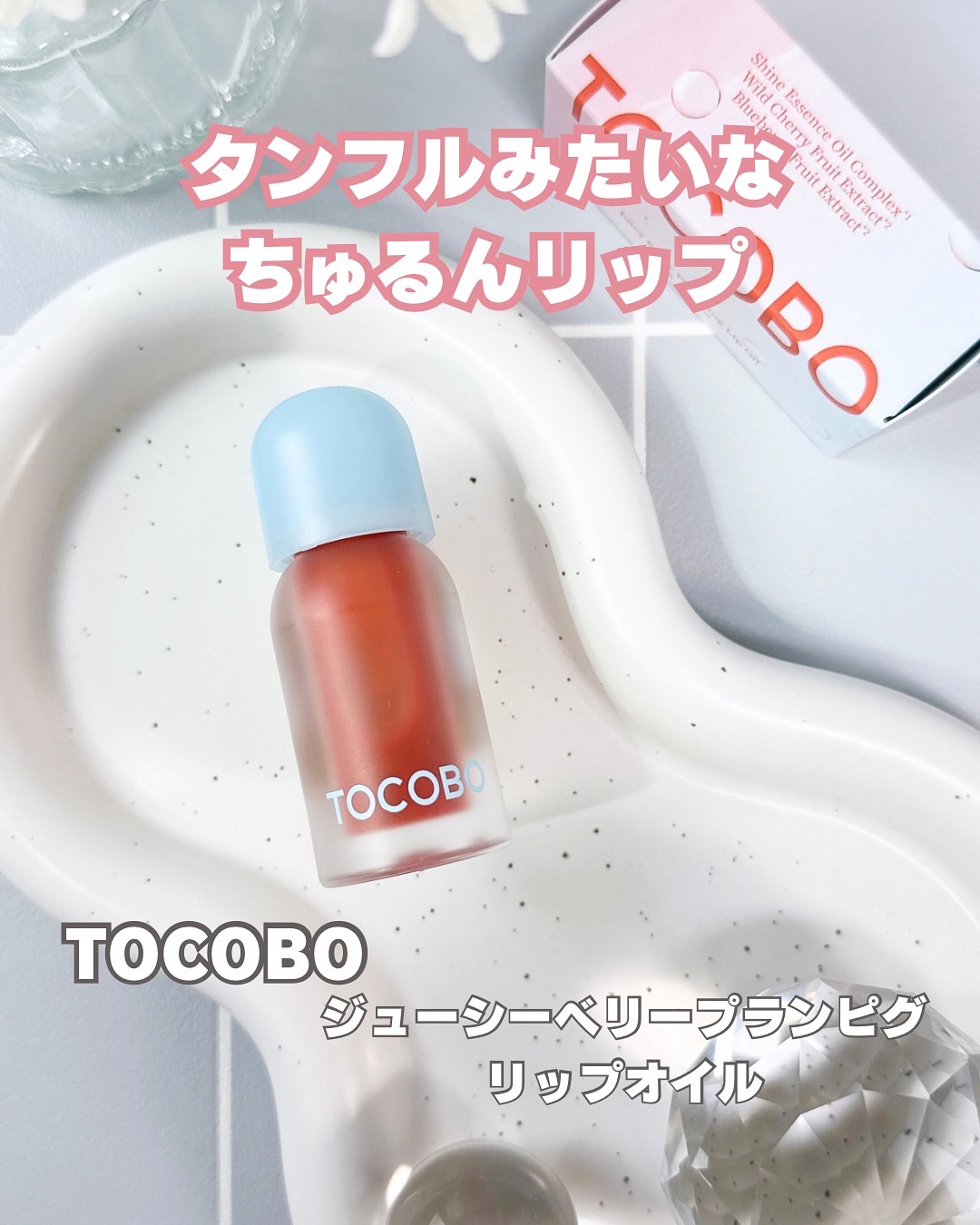 ジューシーベリープランピングリップオイル/TOCOBO/リップグロスを使ったクチコミ（1枚目）