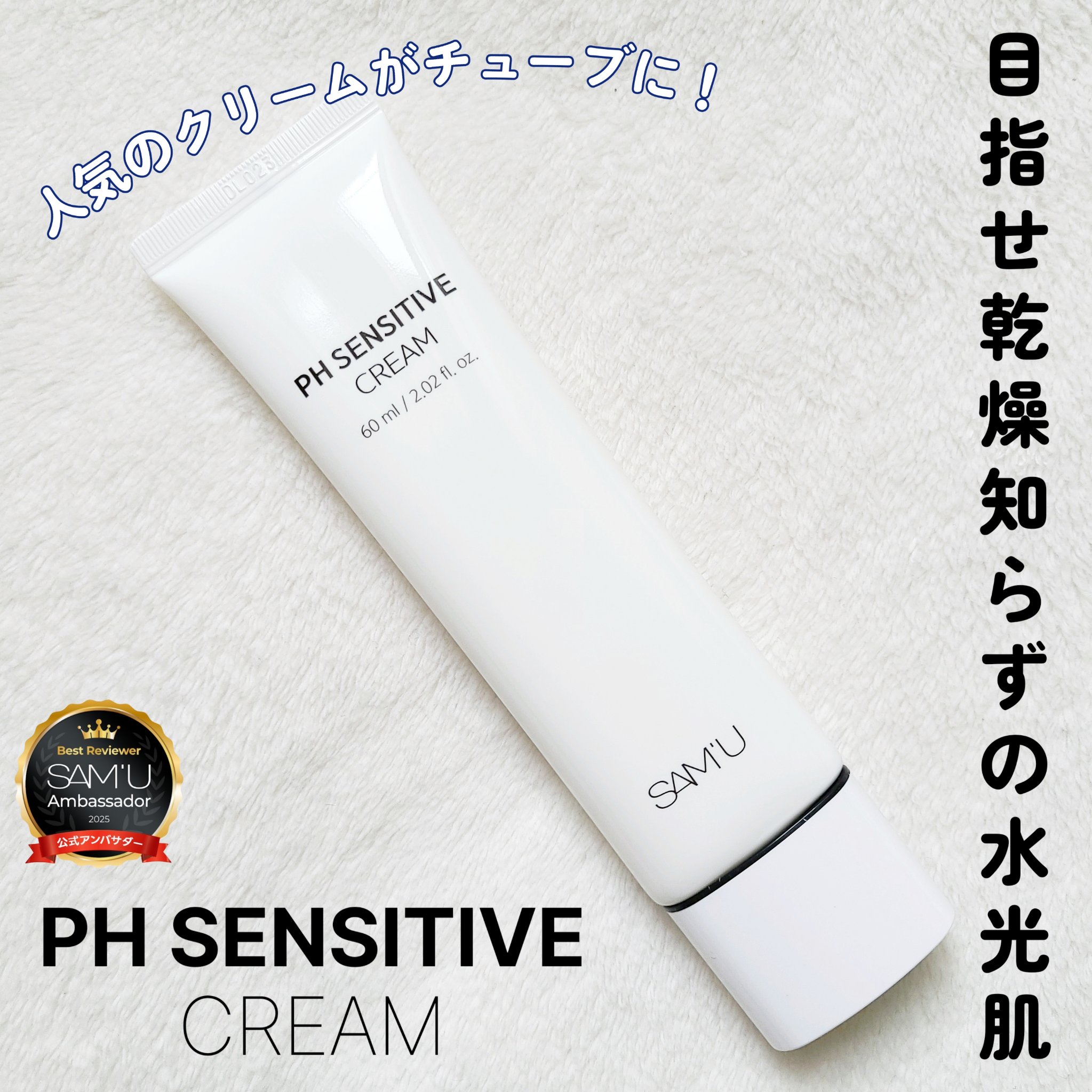 PHセンシティブクリームチューブ 60ml/SAM'U/フェイスクリームを使ったクチコミ（1枚目）