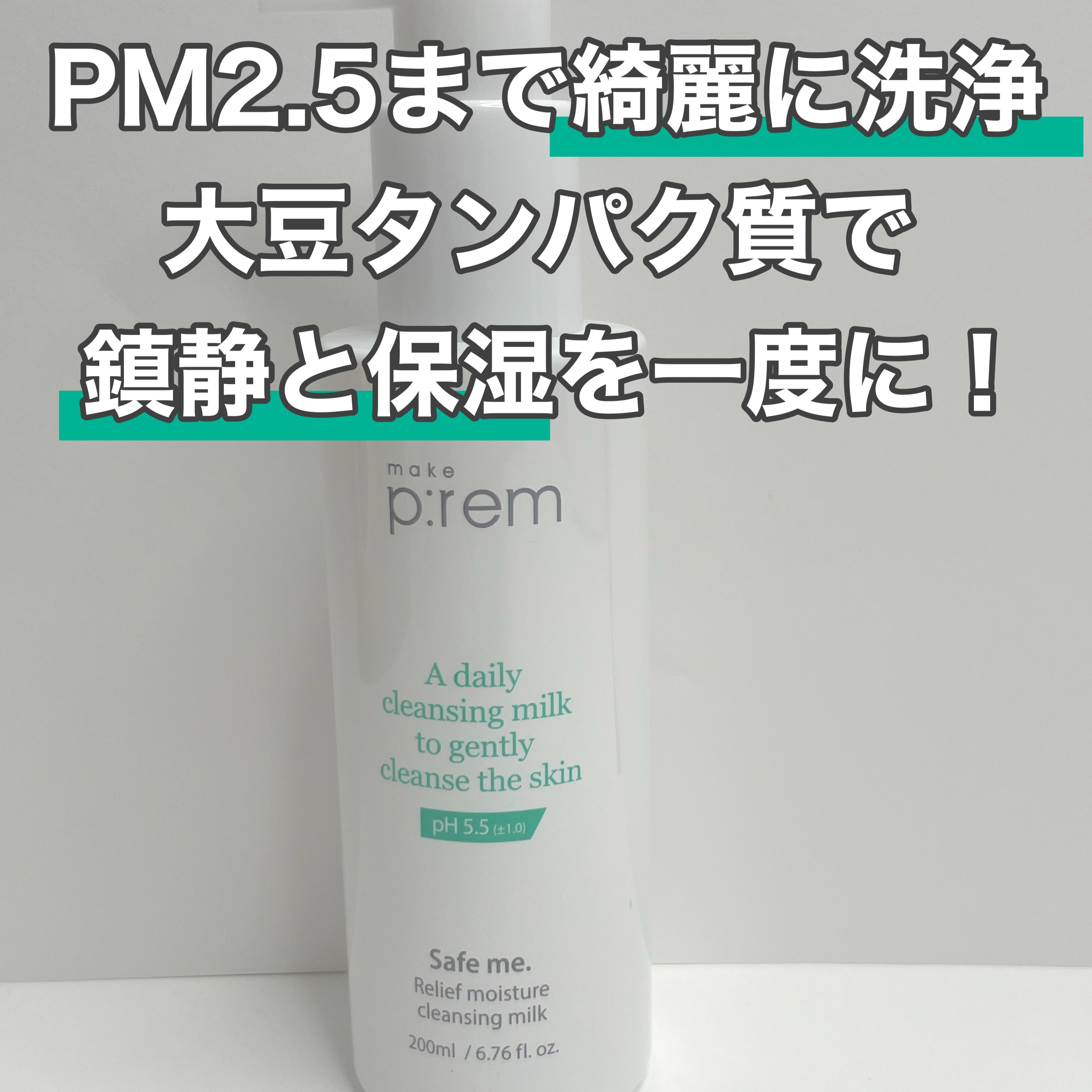 セーフミー リリーフモイスチャー クレンジングミルク /make prem/ミルククレンジングを使ったクチコミ（2枚目）