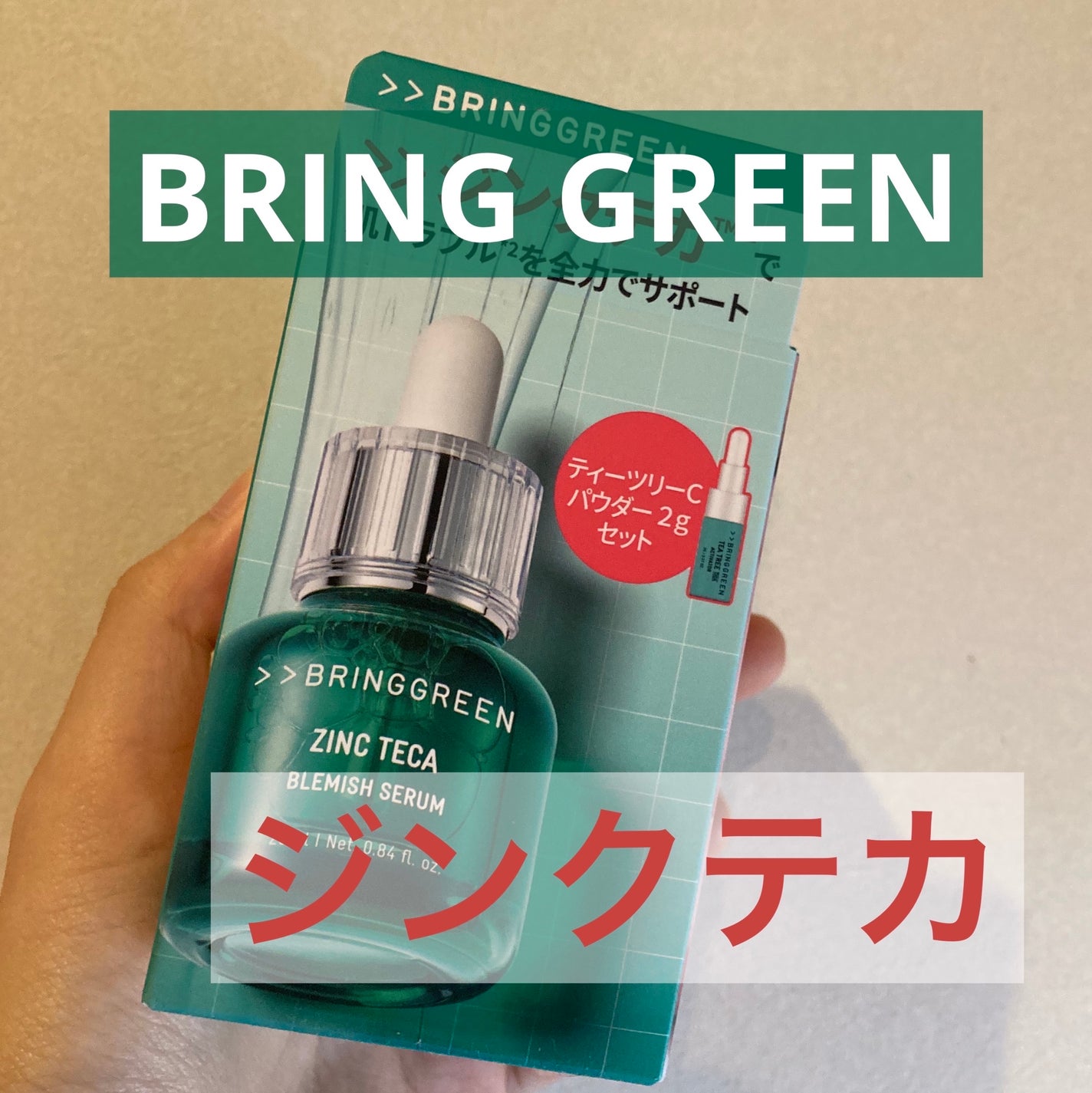ジンクテカBセラムセット/BRING GREEN/スキンケアキットを使ったクチコミ(1枚目)