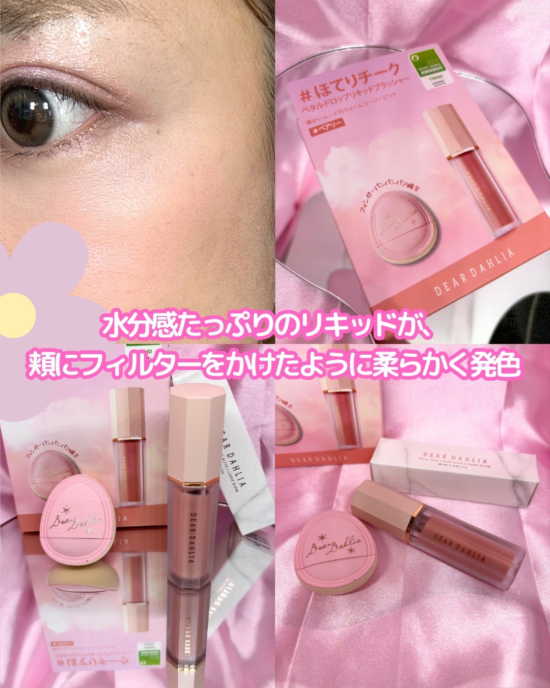 ペタルドロップリキッドブラッシャー/DEAR DAHLIA/リキッドチークを使ったクチコミ(3枚目)