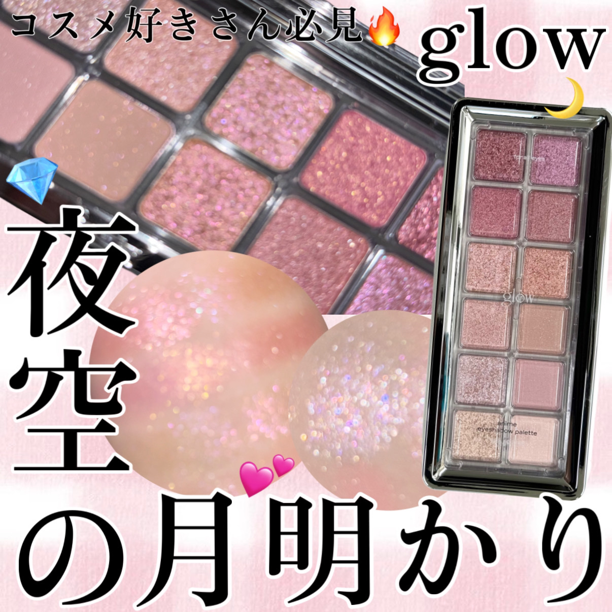 アニメアイシャドウパレット/glow/アイシャドウパレットを使ったクチコミ（1枚目）