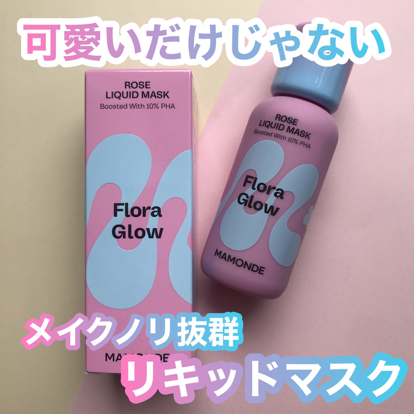 フローラグロウローズリキッドマスク/Mamonde/化粧水を使ったクチコミ(1枚目)