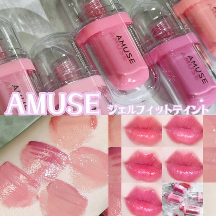 ジェルフィットティント/AMUSE/リップティントを使ったクチコミ(1枚目)