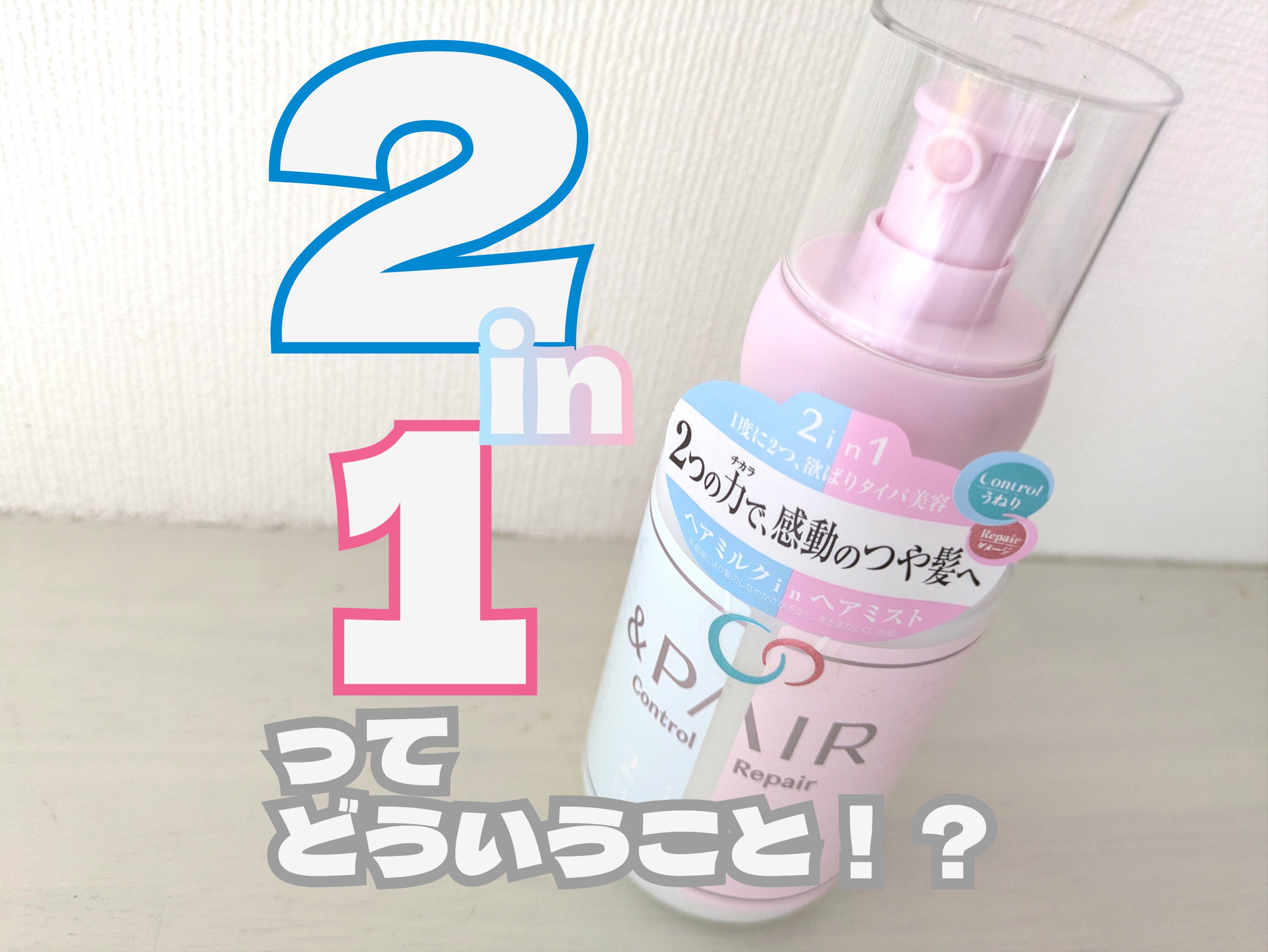 アンドペア コントロール リペア 2in1 ヘアミルクミスト/&PAIR/ヘアミストを使ったクチコミ（1枚目）