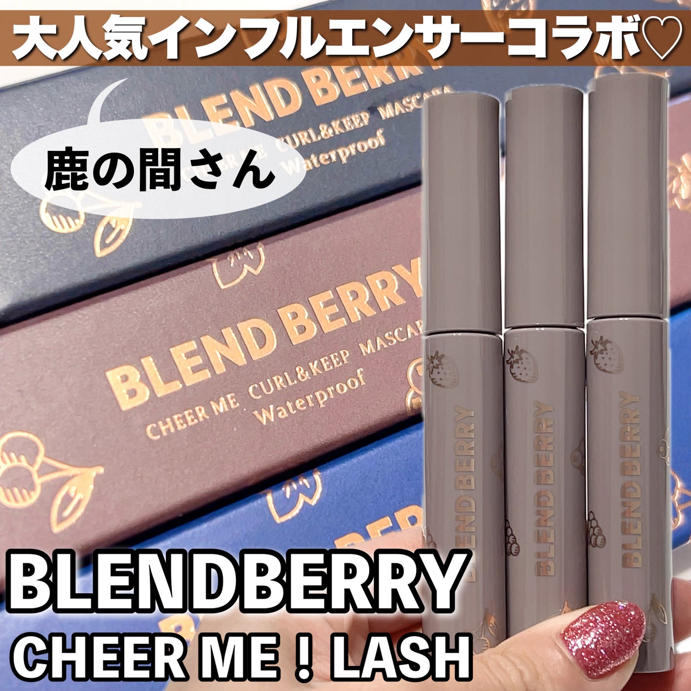 yumað§žãã©ããâ on LIPS ãBLENDBERRYïŒãã¬ã³ãããªãŒïŒCHEERMEïŒLASH..ãïŒ1æç®ïŒ