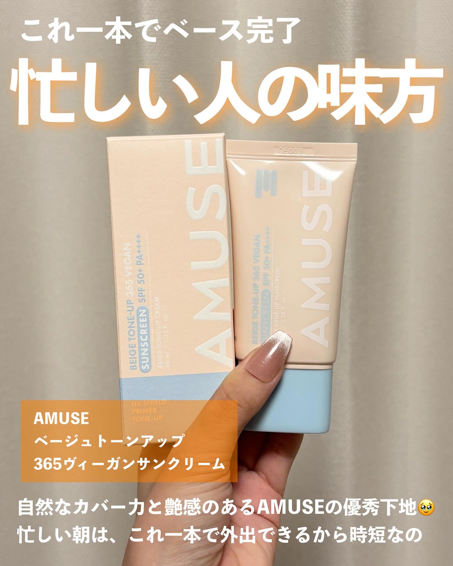ベージュトーンアップ365ヴィーガンサンクリーム/AMUSE/日焼け止めクリームを使ったクチコミ（2枚目）