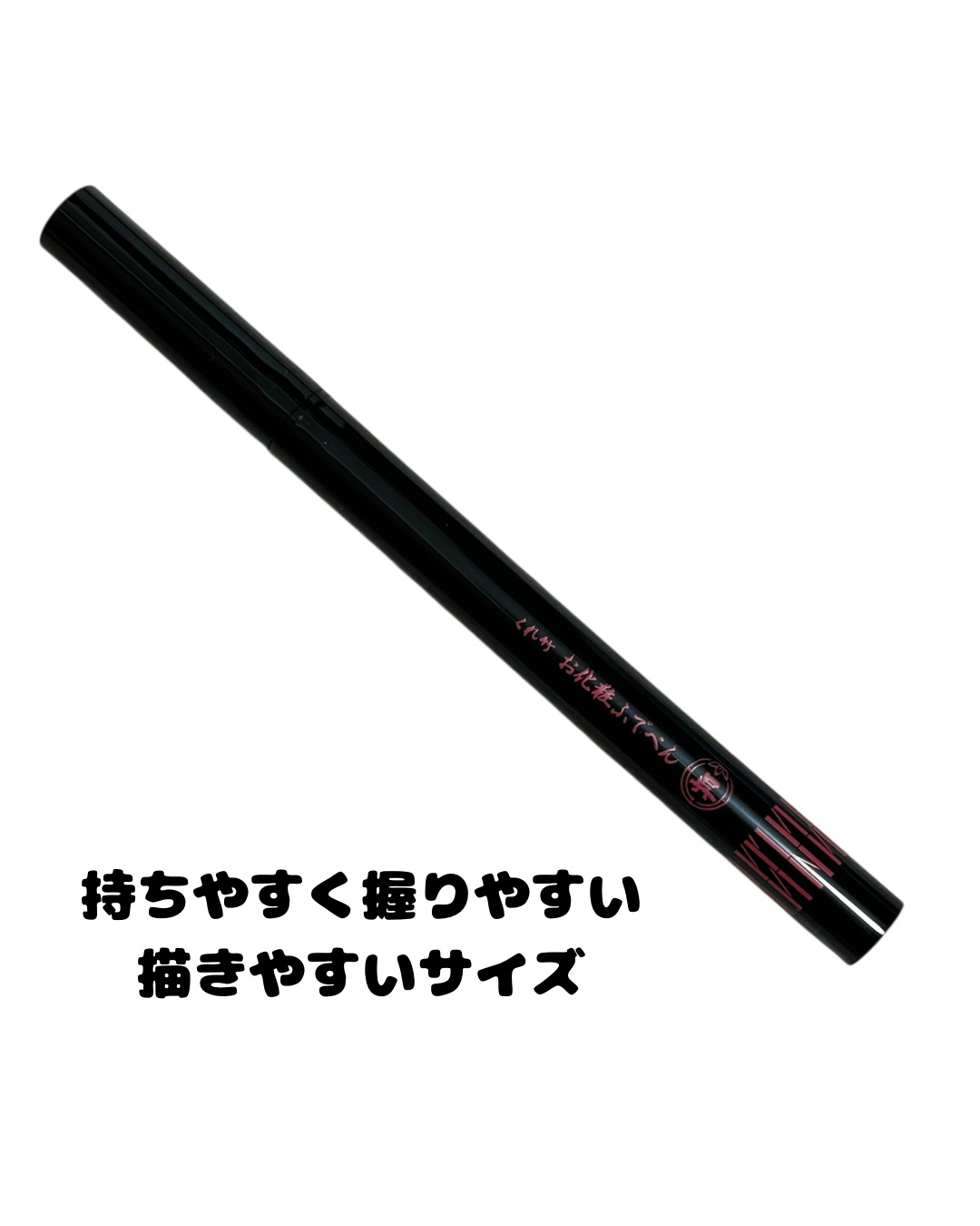 お化粧ふでぺん 目元用 細筆/くれ竹 /リキッドアイライナーを使ったクチコミ（2枚目）